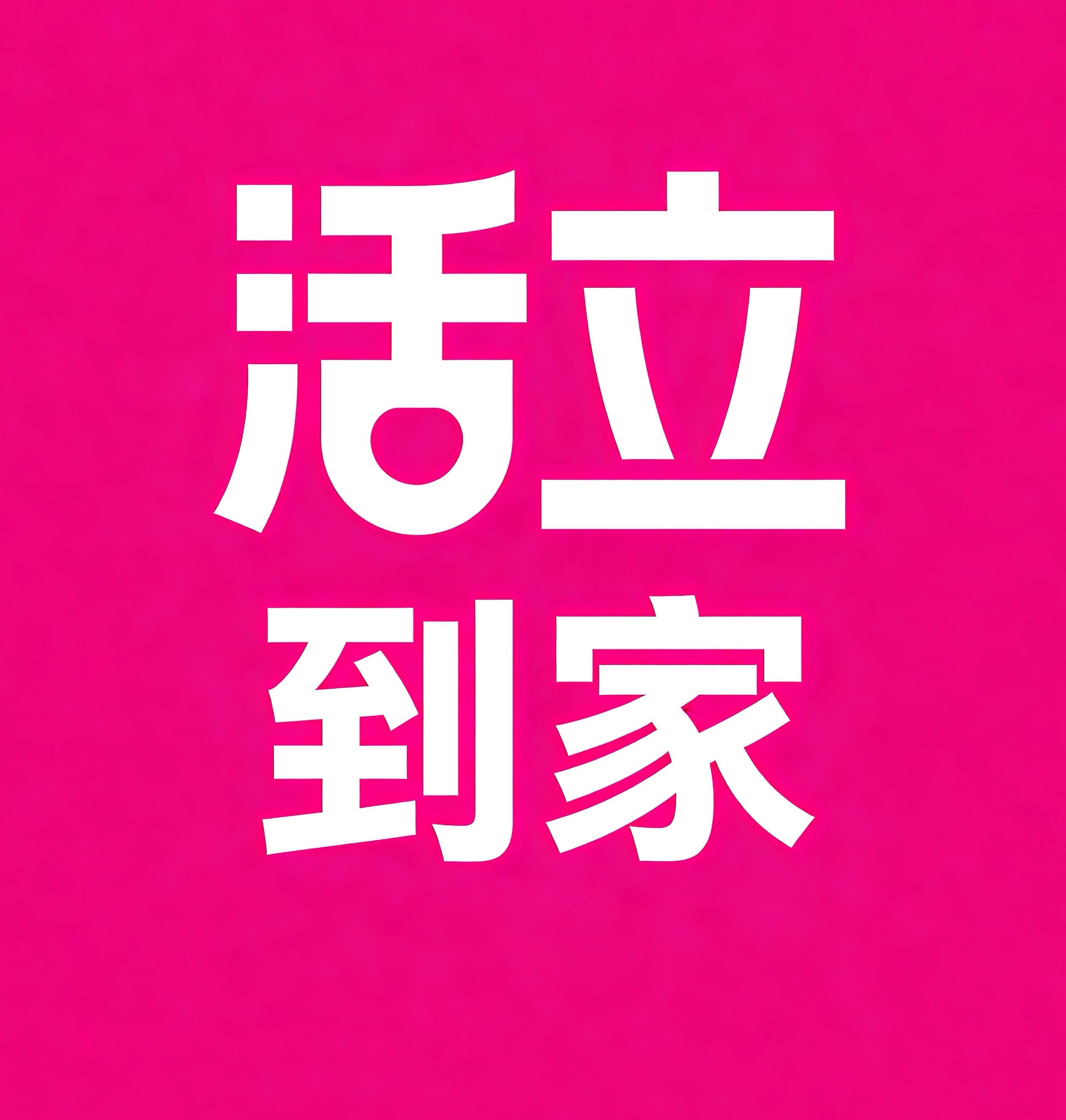 甘南活立到家